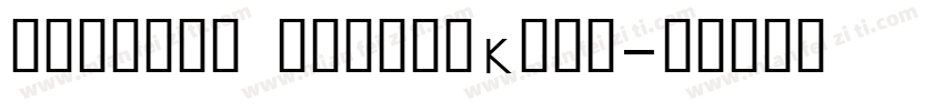 jetlink mediumKant字体转换
